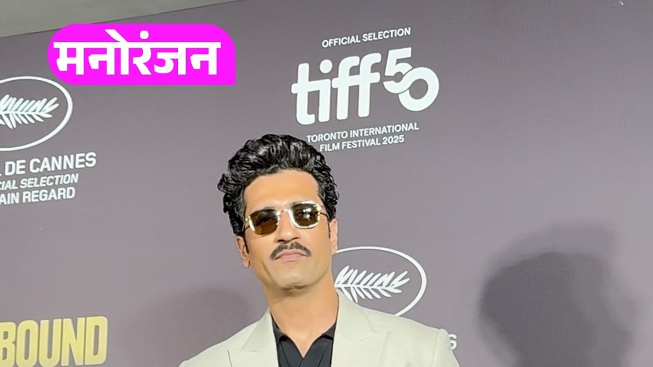 डैशिंग लुक में Vicky Kaushal का स्टाइलिश अंदाज