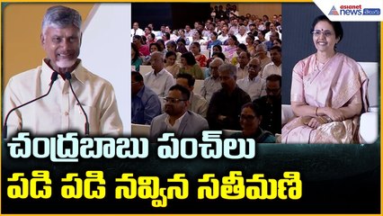 Chandrababu Funny Speech: చంద్రబాబు పంచ్ లు పడి పడి నవ్విన సతీమణి | Asianet News Telugu