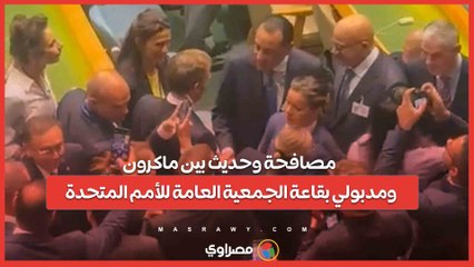 مصافحة وحديث بين ماكرون ومدبولي بقاعة الجمعية العامة للأمم المتحدة