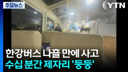 한강버스, 수십 분 동안 제자리에 둥둥..."안내방송 없었다" / YTN