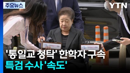 '통일교 청탁' 한학자 구속...특검 수사 '속도' / YTN