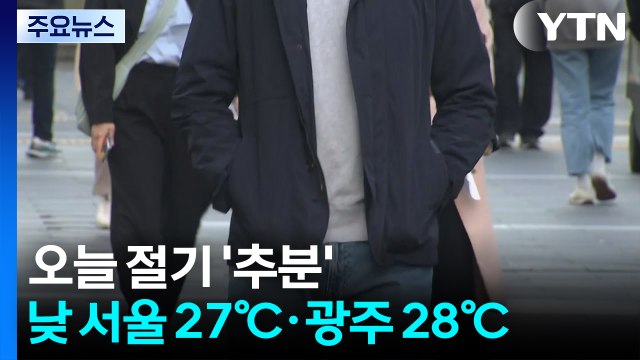 [출근길 YTN 날씨 9/23] 절기 '추분', 흐리고 일교차 커...남해안·제주 점차 비 / YTN
