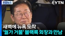 오늘 새벽 뉴욕 도착...'월가 거물' 블랙록 회장과 만남 / YTN
