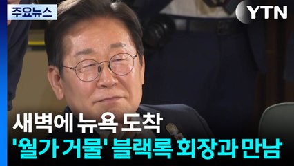 오늘 새벽 뉴욕 도착...'월가 거물' 블랙록 회장과 만남 / YTN