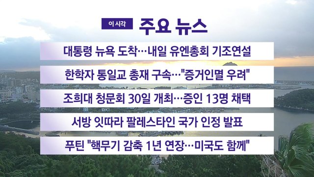 [YTN 실시간뉴스] 대통령 뉴욕 도착...내일 유엔총회 기조연설 / YTN