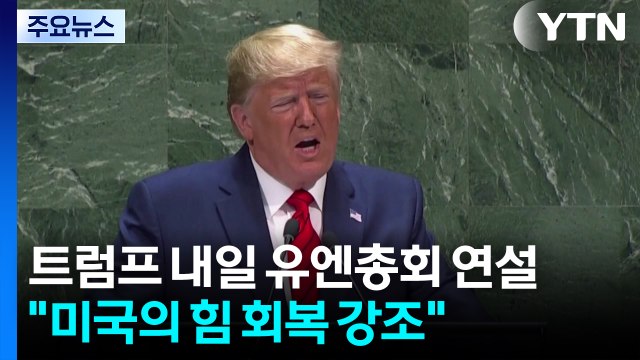 트럼프, 내일 유엔총회 연설... 미국의 힘 회복 강조 / YTN