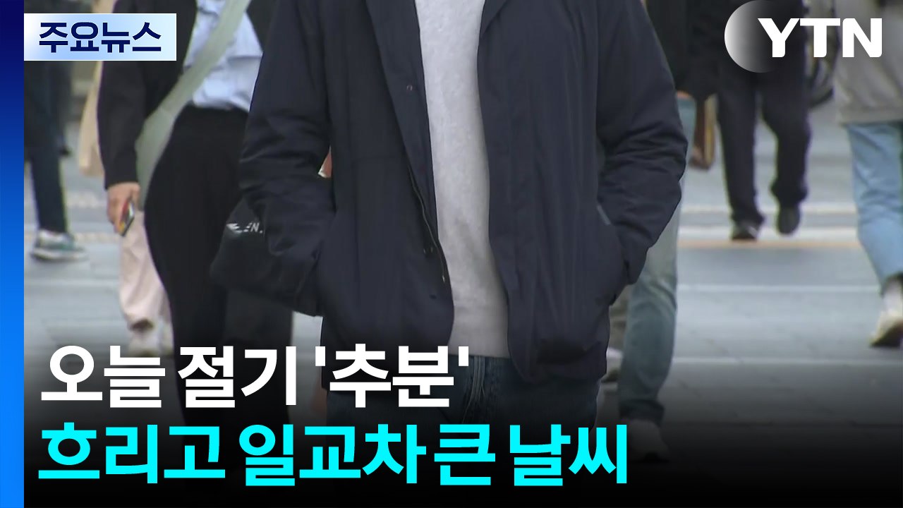 [날씨] 오늘 '추분', 흐리고 내륙 큰 일교차...내일은 가을 호우 / YTN