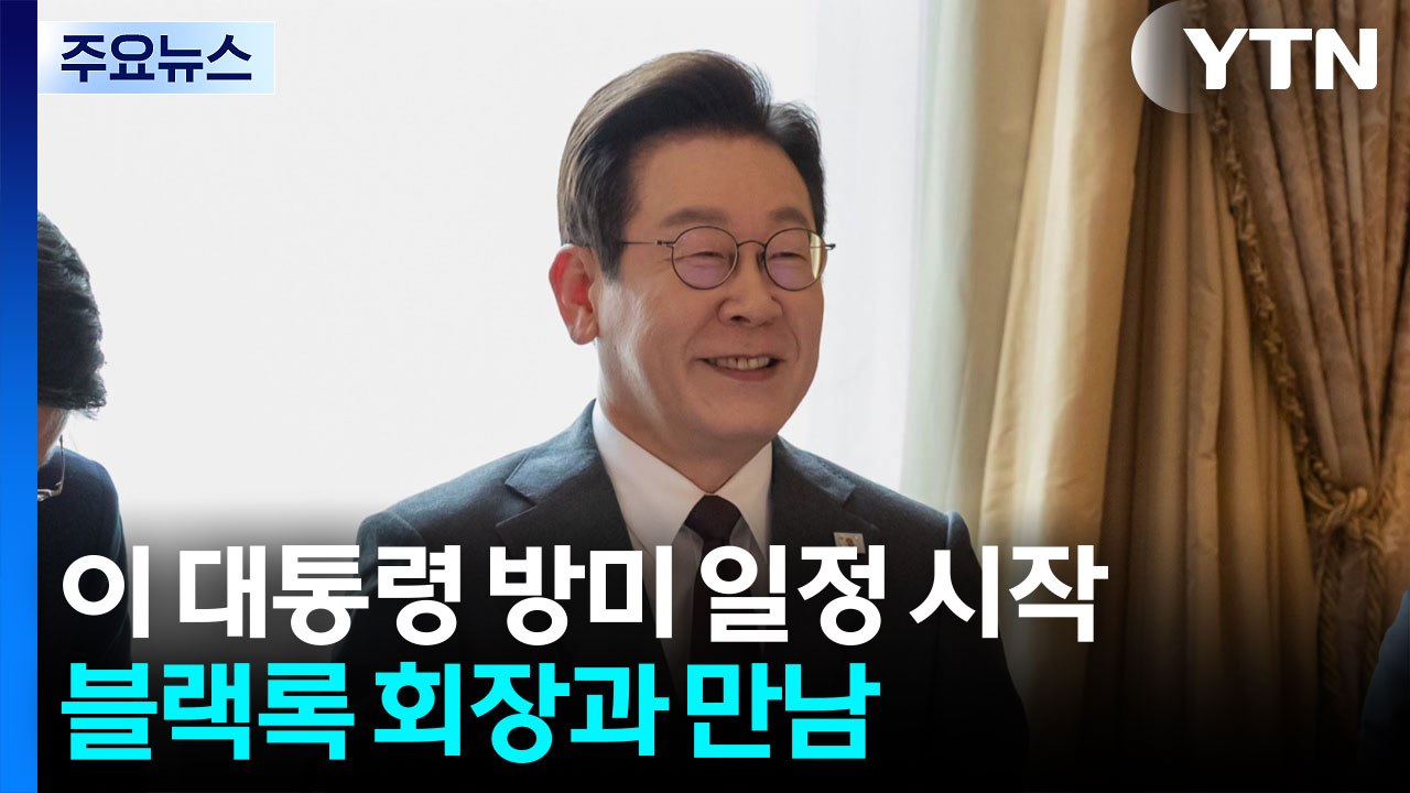 방미 일정 시작...'월가 거물' 블랙록 회장과 만남 / YTN