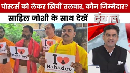 'आई लव मोहम्मद-आई लव महादेव' पोस्टर्स से कैसे फैली नफरत? साहिल जोशी के साथ देखें 'दंगल'