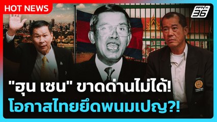 Highlight | "ฮุน เซน" ขาดด่านไม่ได้! โอกาสไทยยึดพนมเปญ?! | PPTV News | 25 ก.ย. 68