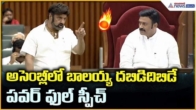 Balakrishna Powerful Speech in AP Assembly: అసెంబ్లీలో బాలయ్య పవర్ ఫుల్ స్పీచ్ | Asianet News Telugu
