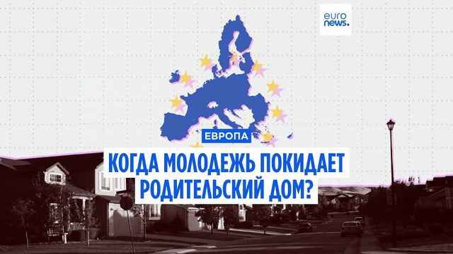В каком возрасте молодые люди в ЕС покидают родительский дом?