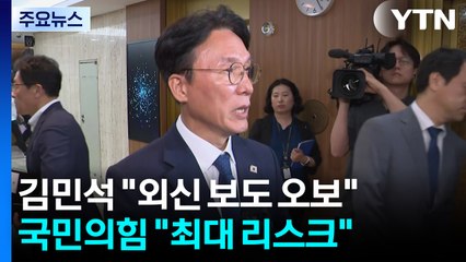 국회 온 김민석 "오보"...야당 "대한민국 최대 리스크" / YTN