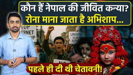 Kumari Devi Nepal Story : नेपाल की जीव‍ित कन्‍या कौन है, ज‍िसका रोना माना जाता है अभ‍िशाप, History..