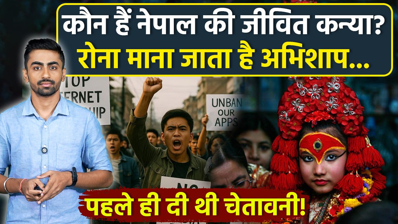 Kumari Devi Nepal Story : नेपाल की जीव‍ित कन्‍या कौन है, ज‍िसका रोना माना जाता है अभ‍िशाप, History..