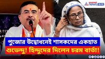 দুর্গাপুরের পুজোর উদ্বোধনেই বোমা ফাটালেন শুভেন্দু! শাসককে দিলেন চরম হুঁশিয়ারি