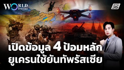เปิดแนวป้อมปราการยูเครน 4 แห่ง ความหวังสุดท้ายสกัดทัพรัสเซียภาคตะวันออก | World Stories