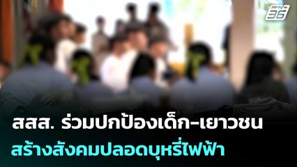 สสส. ร่วมปกป้องเด็ก-เยาวชน สร้างสังคมปลอดบุหรี่ไฟฟ้า | โชว์ข่าวเช้านี้ | 23 ก.ย.68