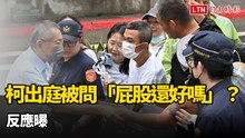 柯文哲出庭被問「屁股還好嗎」？反應曝