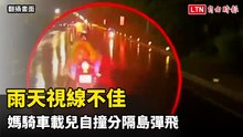 雨天視線不佳 媽騎車載兒自撞分隔島彈飛