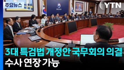 3대 특검법 개정안 국무회의 의결...수사기간 연장 가능 / YTN