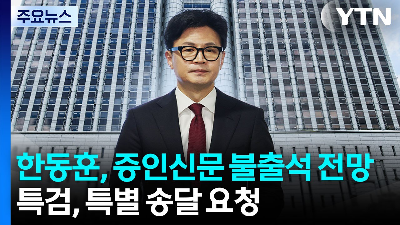한동훈, 증인신문 불출석 전망...특검, 특별 송달 요청 / YTN