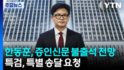 한동훈, 증인신문 불출석 전망...특검, 특별 송달 요청 / YTN