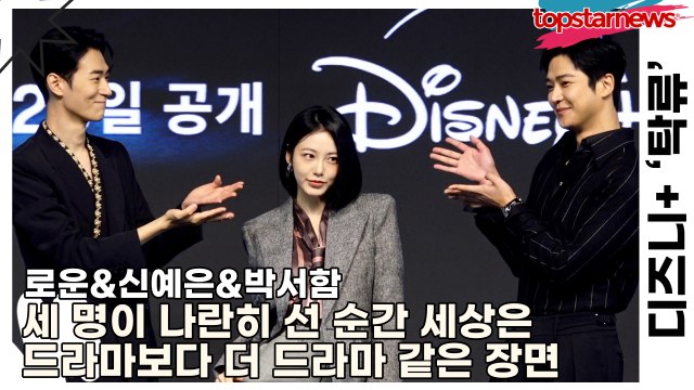 로운&신예은&박서함, 비현실적이라는 말조차 부족한 세 명이 나란히 선 순간 세상은 드라마보다 더 드라마 같은 장면(‘탁류’ 제작발표회) [TOP영상]