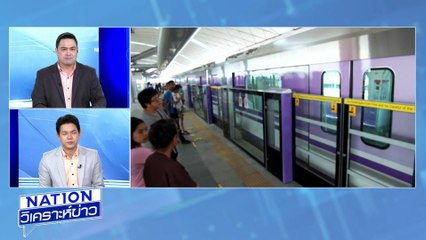 ปิดฉากรถไฟฟ้า 20 บาท | เนชั่นวิเคราะห์ข่าว | 23 ก.ย. 68 | PART 3