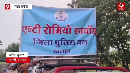 नवरात्रि में मजनुओं की आने वाली है शामत, रतलाम में बनाया गया एंटी रोमियो स्क्वाड