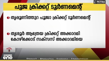 തൃപ്പൂണിത്തുറ പൂജാ ക്രിക്കറ്റ് ടൂർണമെന്റ്: തൃശൂർ ആത്രേയ ക്രിക്കറ്റ് അക്കാദമി വിജയികൾ