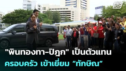 "พินทองทา-ปิฎก" เป็นตัวแทนครอบครัว เข้าเยี่ยม “ทักษิณ”  | โชว์ข่าวเช้านี้ | 23 ก.ย.68