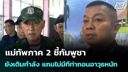 แม่ทัพภาค 2 ชี้กัมพูชายังเติมกำลัง แถมไม่มีทีท่าถอนอาวุธหนัก | โชว์ข่าวเช้านี้ | 23 ก.ย.68