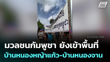 มวลชนกัมพูชา ยังเข้าพื้นที่ บ้านหนองหญ้าแก้ว-บ้านหนองจาน | โชว์ข่าวเช้านี้ | 23 ก.ย.68