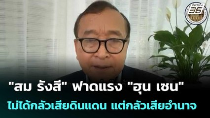 "สม รังสี" ฟาดแรง "ฮุน เซน" ไม่ได้กลัวเสียดินแดน แต่กลัวเสียอำนาจ  | โชว์ข่าวเช้านี้ | 23 ก.ย.68