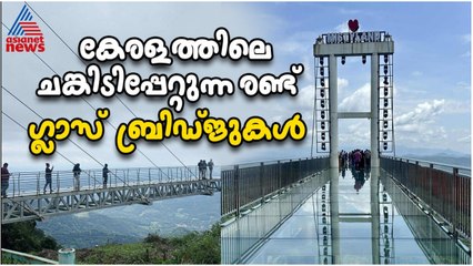കേരളത്തിലെ ചങ്കിടിപ്പേറ്റുന്ന രണ്ട് ഗ്ലാസ് ബ്രിഡ്ജുകൾ