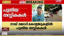 സംസ്ഥാനത്തെ നാല് മെഡിക്കൽ കോളജുകളിൽ പുതിയ തസ്തികകൾ സൃഷ്ടിക്കും | Mediaone Impact