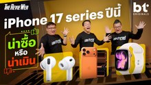 iPhone 17 Series ปีนี้ น่าซื้อหรือน่าเมิน ! | The RevieWer Come Back !!!!!