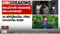 വിമാനത്തിന്റെ ലാൻഡിങ് ഗിയറിൽ ഒളിച്ചിരുന്ന് 13 കാരനായ അഫ്ഗാൻ ബാലന്റെ സാഹസിക യാത്ര
