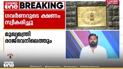 ജേർണൽ  പ്രകാശനം: ഗവർണറുടെ ക്ഷണം സ്വീകരിച്ച് മുഖ്യമന്ത്രി വീണ്ടും രാജ്ഭവനിലെത്തും
