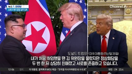 “북미, 판문점 회동 가능성”…뉴욕서 물밑 실무 접촉?