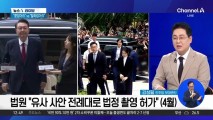 김건희, 내일 첫 재판…법원 “법정 촬영 허가”