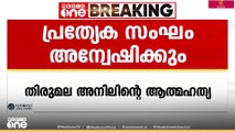 തിരുമല അനിലിന്റെ ആത്മഹത്യ; അന്വേഷണത്തിന് പ്രത്യേക സംഘം