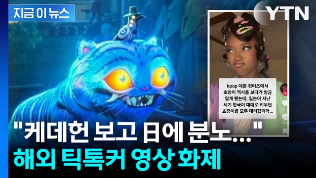 케데헌 열풍에 드러난 일제 만행 ... 日 제작에 더 눈길 끈 아이러니 [지금이뉴스] / YTN