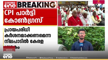 രാഷ്ട്രീയ പ്രമേയത്തിലും സംഘടനാ റിപ്പോർട്ടിലും ചർച്ച; CPI പാര്‍ട്ടി കോൺഗ്രസ്‌ ചണ്ഡീഗഡിൽ തുടരുന്നു