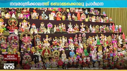 വിദ്യാവിജയവും ഐശ്വര്യവും ഉണ്ടാകും എന്ന് വിശ്വാസം; നവരാത്രികാലത്തെ ബൊമ്മക്കൊലു പ്രാർത്ഥന