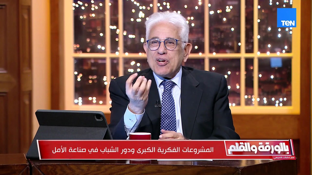 المشروعات الفكرية الكبرى ودور الشباب في صناعة الأمل مع المفكر السياسي حسام بدراوي