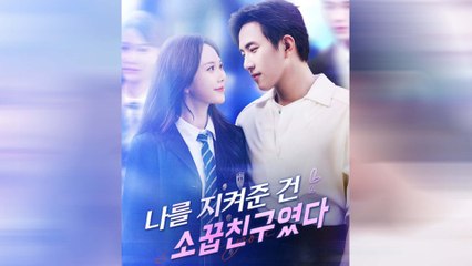 나를 지켜준 건 소꿉친구였다 전체 영화