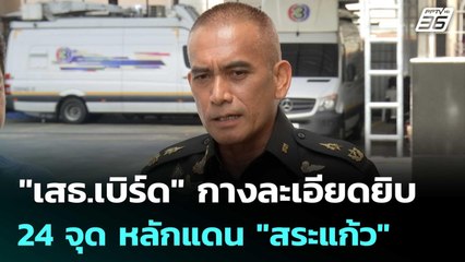 "เสธ.เบิร์ด" กางละเอียดยิบ 24 จุด หลักแดน "สระแก้ว" | เที่ยงทันข่าว | 23 ก.ย.68