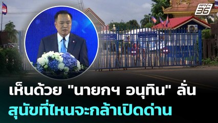 แม่ค้าชายแดนช่องจอม เห็นด้วย "นายกฯ อนุทิน" ลั่น สุนัขที่ไหนจะกล้าเปิดด่าน | เที่ยงทันข่าว | 23 ก.ย.